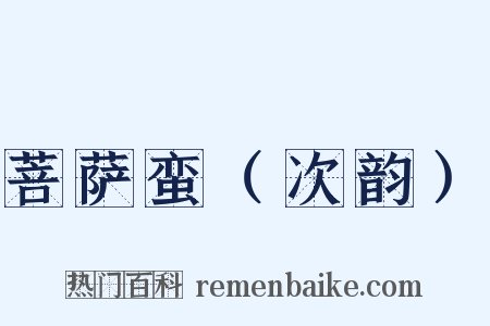 菩萨蛮（次韵）是什么意思的图片